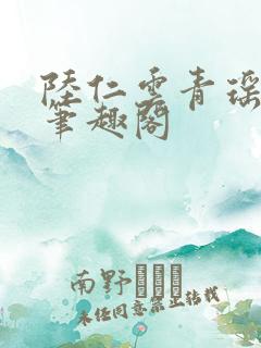 陆仁云青瑶正版笔趣阁