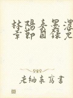 林阳秦墨浓最新章节目录免费阅读