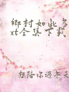 乡村如此多娇txt全集下载