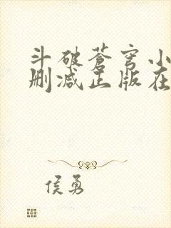 斗破苍穹小说无删减正版在线阅读