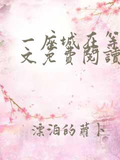 一座城在等你全文免费阅读无删减