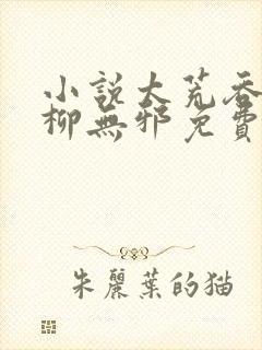 小说太荒吞天诀柳无邪免费全本阅读