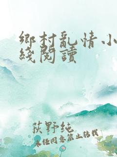 乡村乱情小说在线阅读