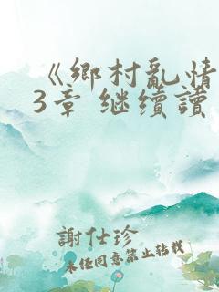 《乡村乱情》第3章 继续读