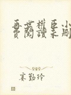 再世权臣小说免费阅读未删减