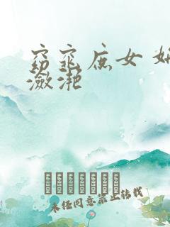 窈窕庶女 妍冰潋滟