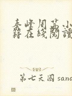 秦峰周茜小说书籍在线阅读最新