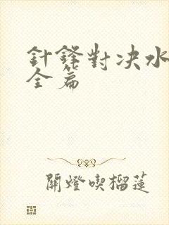 针锋对决水千丞全篇