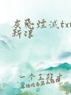 灰飞烟灭txt新浪
