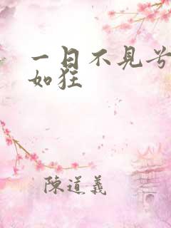 一日不见兮思之如狂