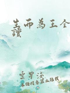 生而为王全文阅读