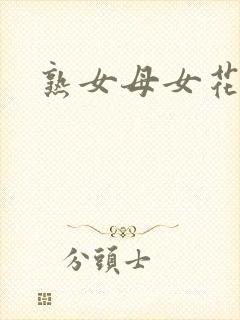 熟女母女花