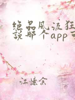 绝品风流狂医小说哪个app可以免费阅读
