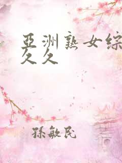 亚洲熟女综合久久久