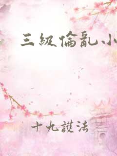 三级伦乱小说