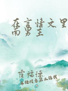 在言情文里撩指南男主