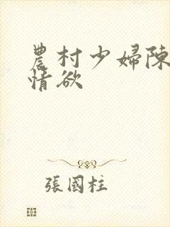 农村少妇陈秀英情欲