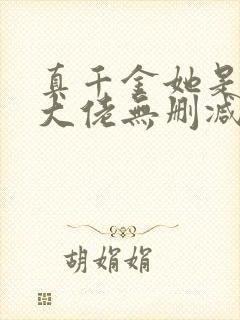 真千金她是全能大佬无删减版txt