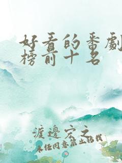 好看的番剧排行榜前十名