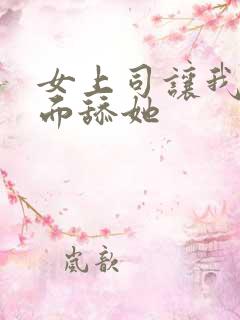 女上司让我从后面舔她