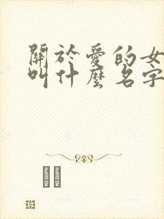 关于爱的女主角叫什么名字
