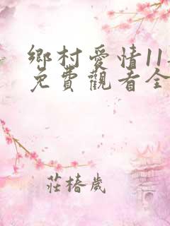 乡村爱情11部免费观看全集完整版