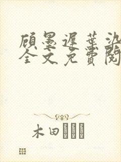顾墨迟叶染小说全文免费阅读