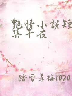艳情小说短篇合集午夜