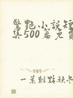 惊艳小说短篇合集500篇免费阅读