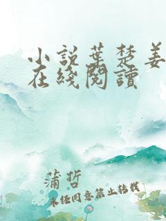 小说叶楚姜君瑶在线阅读
