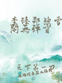 李臻邵煦雪笔趣阁无弹窗
