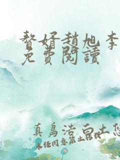 赘婿赵旭李晴晴免费阅读