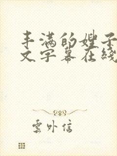 丰满的嫂子2中文字幕在线观看
