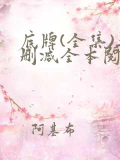 底牌(全集)无删减全本阅读