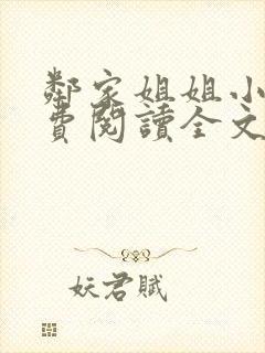 邻家姐姐小说免费阅读全文无弹窗