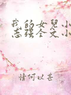 我的女儿小可和志强全文小说