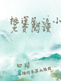 桃运风流小邪医免费阅读