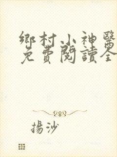 乡村小神医小说免费阅读全文