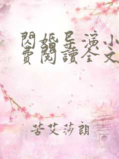 闪婚导演小说免费阅读全文