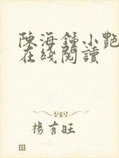 陈海钟小艳全文在线阅读