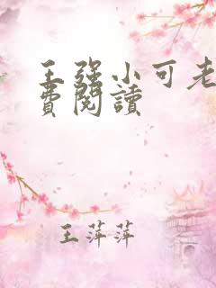 王强小可老爸免费阅读