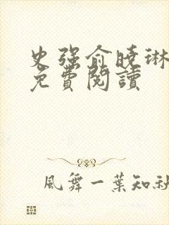 史强俞晓琳小说免费阅读