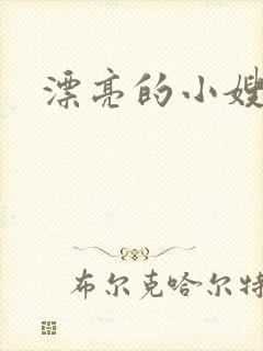漂亮的小嫂子3