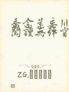 乔念叶妄川免费阅读无弹窗笔趣阁