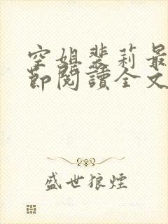 空姐裴莉最新章节阅读全文