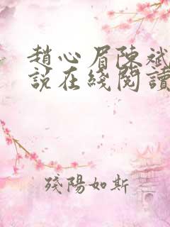 赵心眉陈斌的小说在线阅读