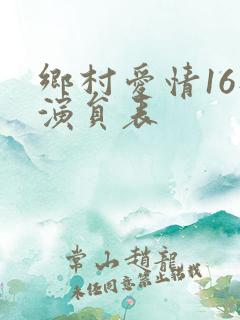 乡村爱情16部演员表