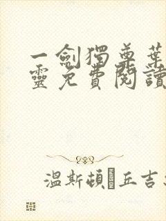 一剑独尊叶玄叶灵免费阅读