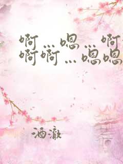 啊…嗯…啊啊…啊啊…嗯嗯嗯～人妻