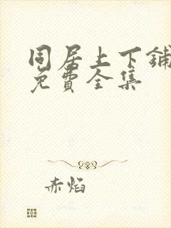 同居上下铺漫画免费全集